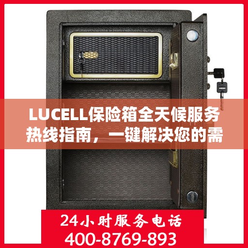 LUCELL保险箱全天候服务热线指南，一键解决您的需求