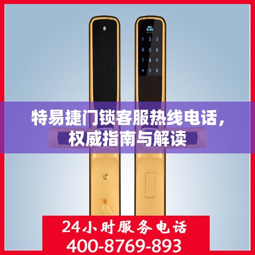 特易捷门锁客服热线电话，权威指南与解读
