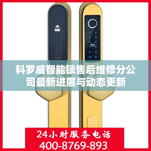 科罗威智能锁售后维修分公司最新进展与动态更新