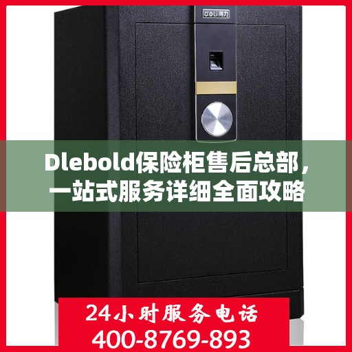 Dlebold保险柜售后总部，一站式服务详细全面攻略
