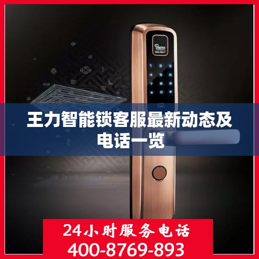 王力智能锁客服最新动态及电话一览