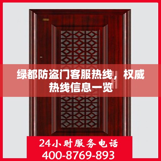 绿都防盗门客服热线，权威热线信息一览