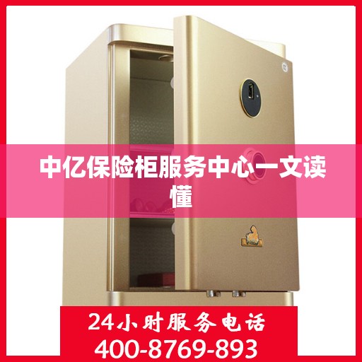 中亿保险柜服务中心一文读懂