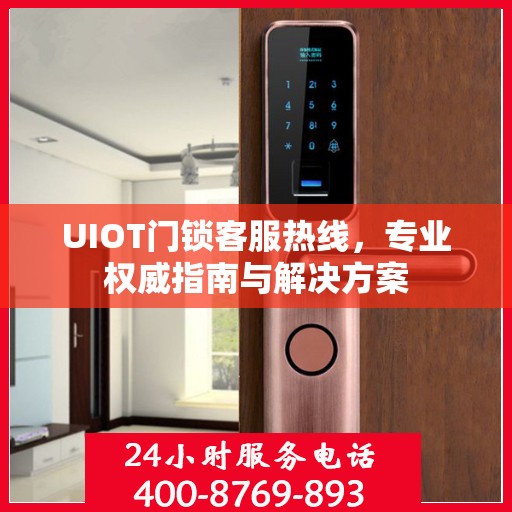 UIOT门锁客服热线，专业权威指南与解决方案