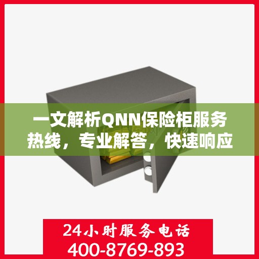 一文解析QNN保险柜服务热线，专业解答，快速响应