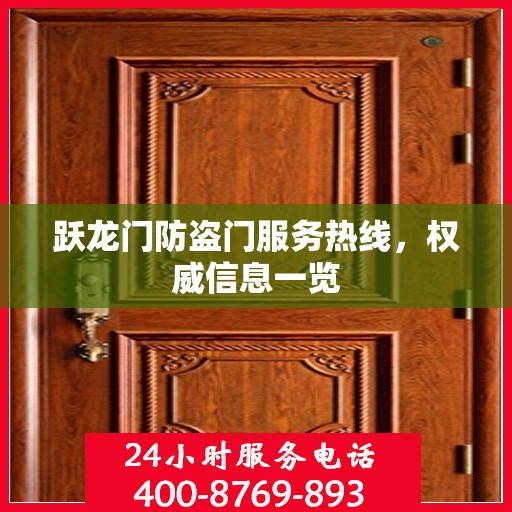 跃龙门防盗门服务热线，权威信息一览