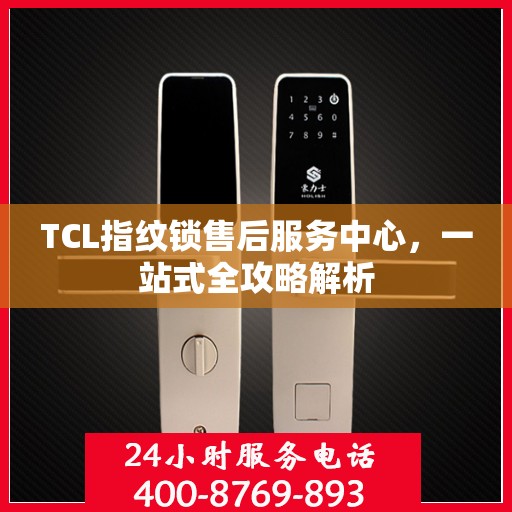 TCL指纹锁售后服务中心，一站式全攻略解析