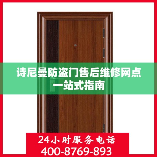 诗尼曼防盗门售后维修网点一站式指南