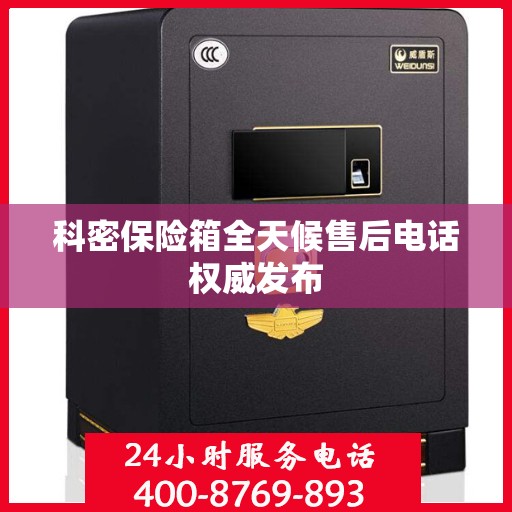 科密保险箱全天候售后电话权威发布