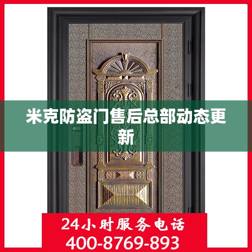 米克防盗门售后总部动态更新