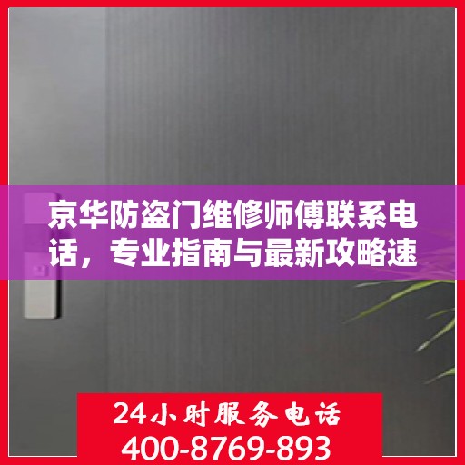 京华防盗门维修师傅联系电话，专业指南与最新攻略速递