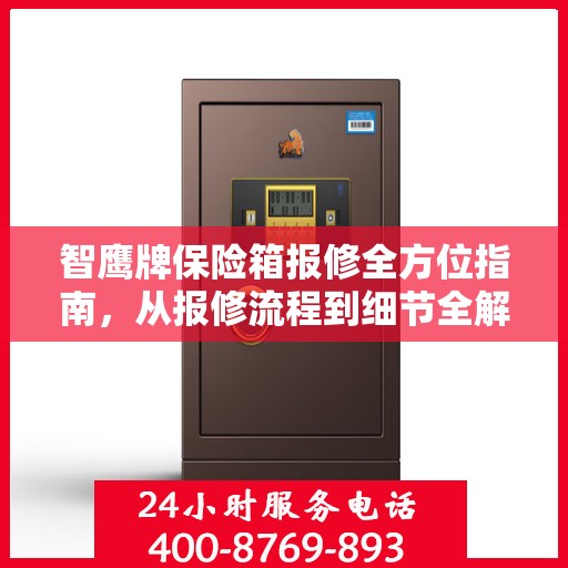 智鹰牌保险箱报修全方位指南，从报修流程到细节全解析