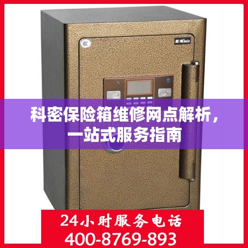 科密保险箱维修网点解析，一站式服务指南