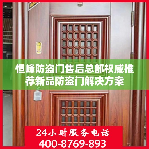 恒峰防盗门售后总部权威推荐新品防盗门解决方案