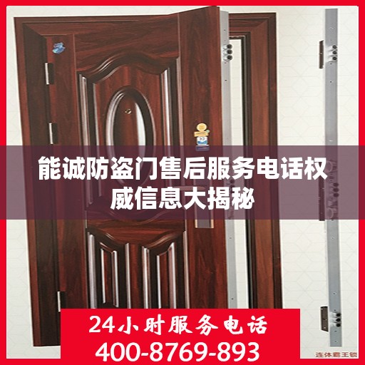 能诚防盗门售后服务电话权威信息大揭秘