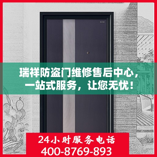 瑞祥防盗门维修售后中心，一站式服务，让您无忧！