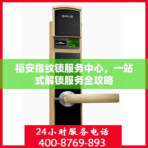 福安指纹锁服务中心，一站式解锁服务全攻略