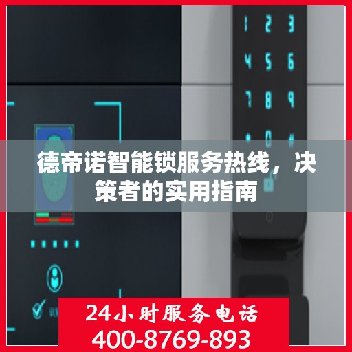 德帝诺智能锁服务热线，决策者的实用指南