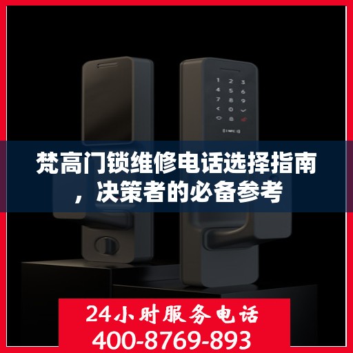 梵高门锁维修电话选择指南，决策者的必备参考