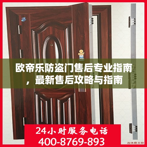 欧帝乐防盗门售后专业指南，最新售后攻略与指南