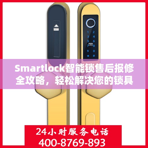 Smartlock智能锁售后报修全攻略，轻松解决您的锁具问题