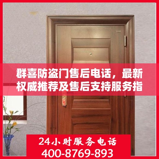 群喜防盗门售后电话，最新权威推荐及售后支持服务指南