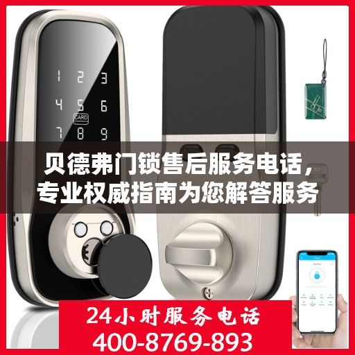 贝德弗门锁售后服务电话，专业权威指南为您解答服务热线！