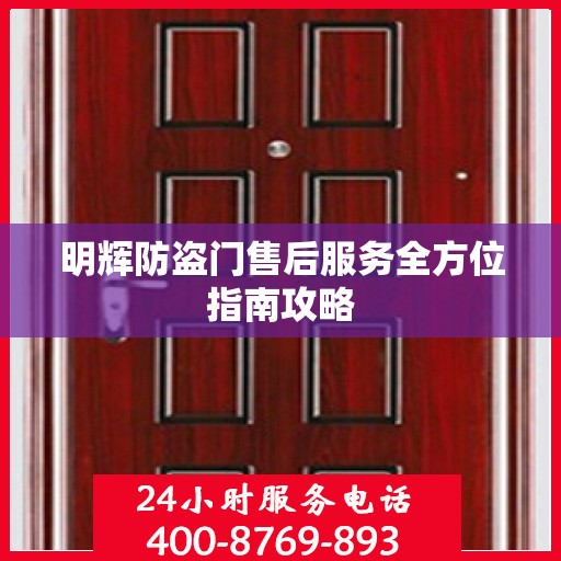 明辉防盗门售后服务全方位指南攻略