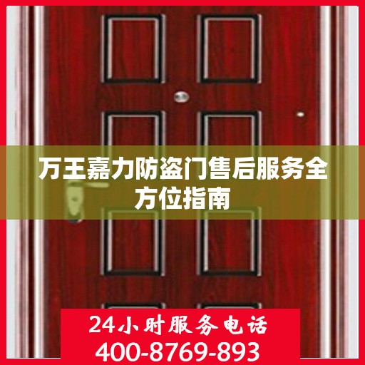 万王嘉力防盗门售后服务全方位指南