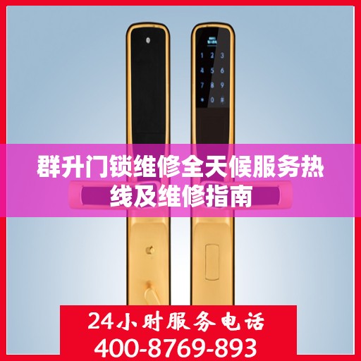 群升门锁维修全天候服务热线及维修指南