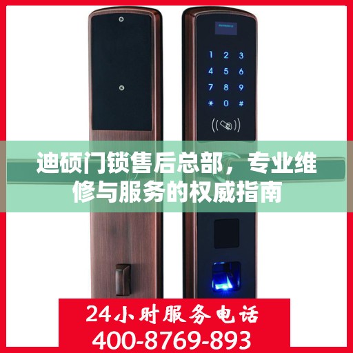 迪硕门锁售后总部，专业维修与服务的权威指南