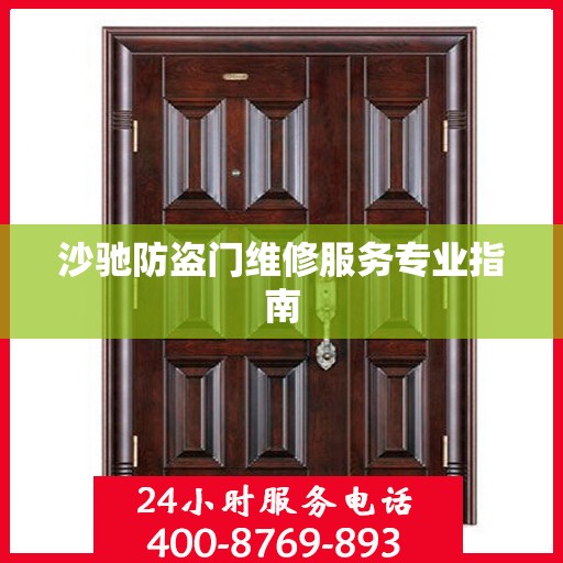沙驰防盗门维修服务专业指南
