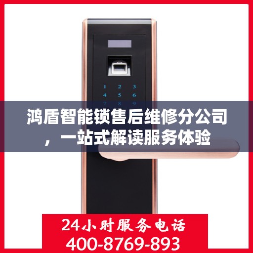 鸿盾智能锁售后维修分公司，一站式解读服务体验