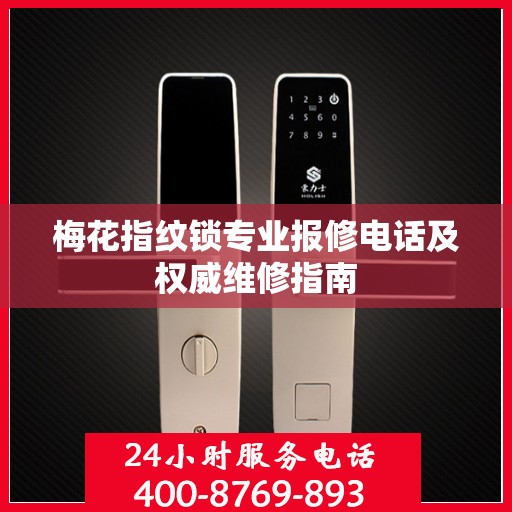 梅花指纹锁专业报修电话及权威维修指南