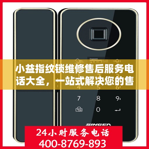 小益指纹锁维修售后服务电话大全，一站式解决您的售后难题