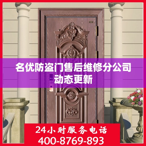 名优防盗门售后维修分公司动态更新