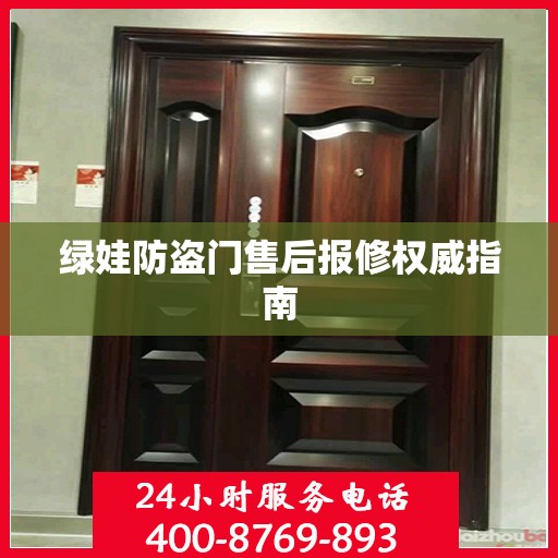 绿娃防盗门售后报修权威指南