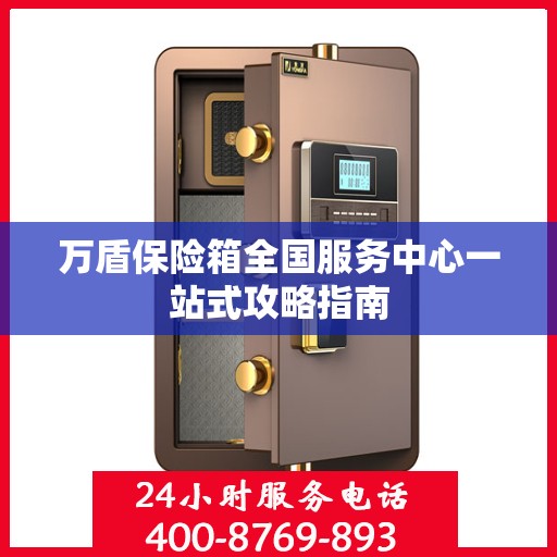 万盾保险箱全国服务中心一站式攻略指南