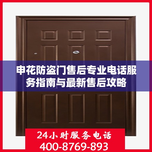 申花防盗门售后专业电话服务指南与最新售后攻略