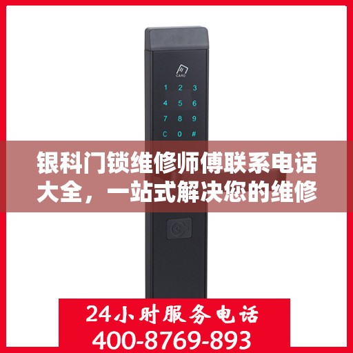 银科门锁维修师傅联系电话大全，一站式解决您的维修需求