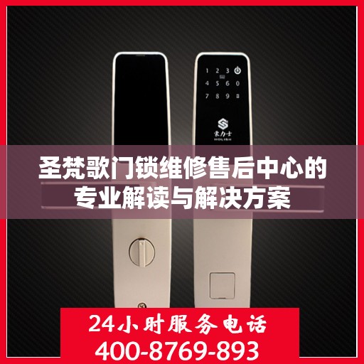 圣梵歌门锁维修售后中心的专业解读与解决方案