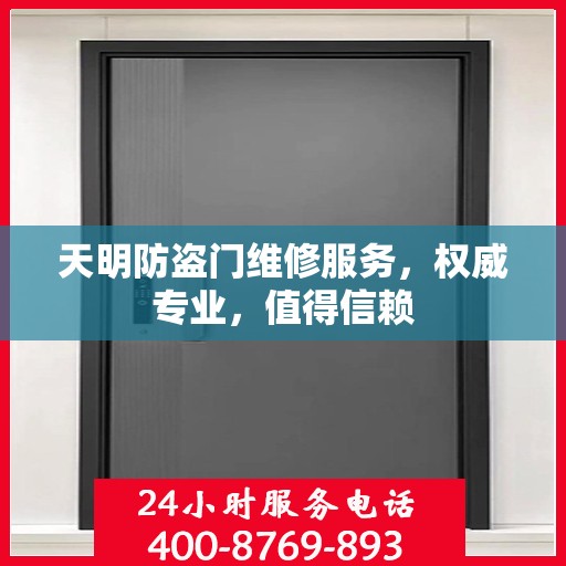天明防盗门维修服务，权威专业，值得信赖