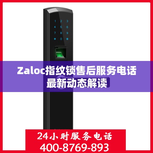 Zaloc指纹锁售后服务电话最新动态解读