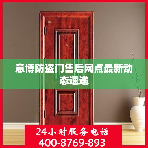 意博防盗门售后网点最新动态速递