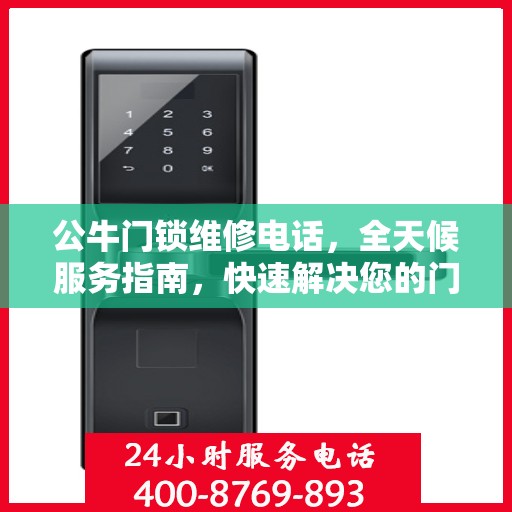 公牛门锁维修电话，全天候服务指南，快速解决您的门锁问题