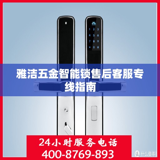 雅洁五金智能锁售后客服专线指南
