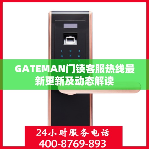 GATEMAN门锁客服热线最新更新及动态解读