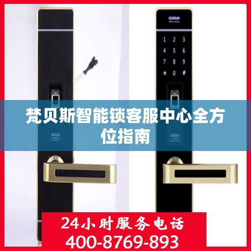 梵贝斯智能锁客服中心全方位指南