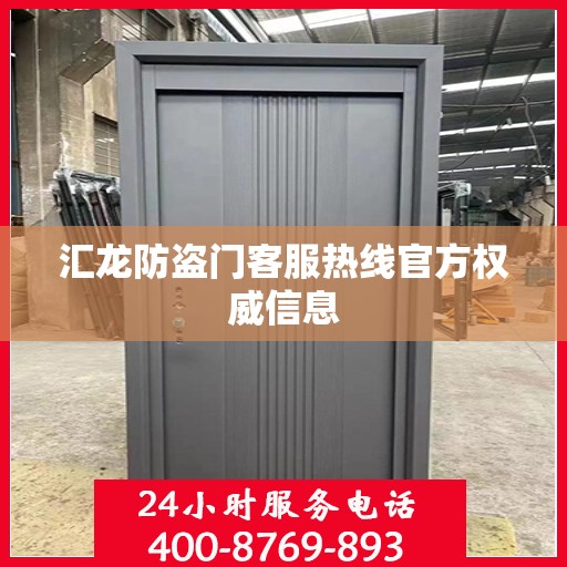 汇龙防盗门客服热线官方权威信息