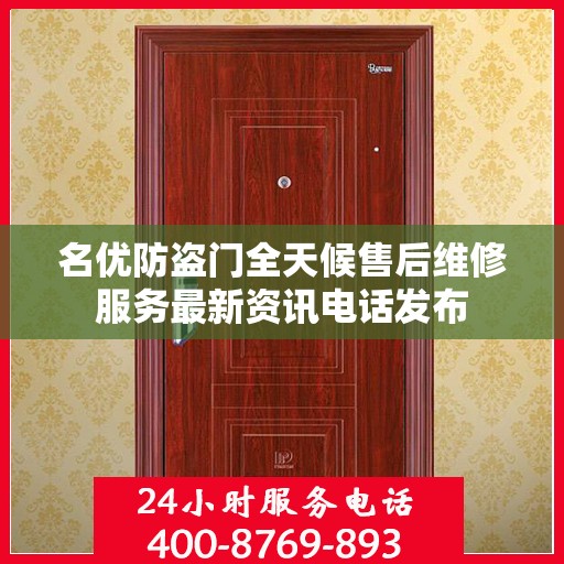 名优防盗门全天候售后维修服务最新资讯电话发布